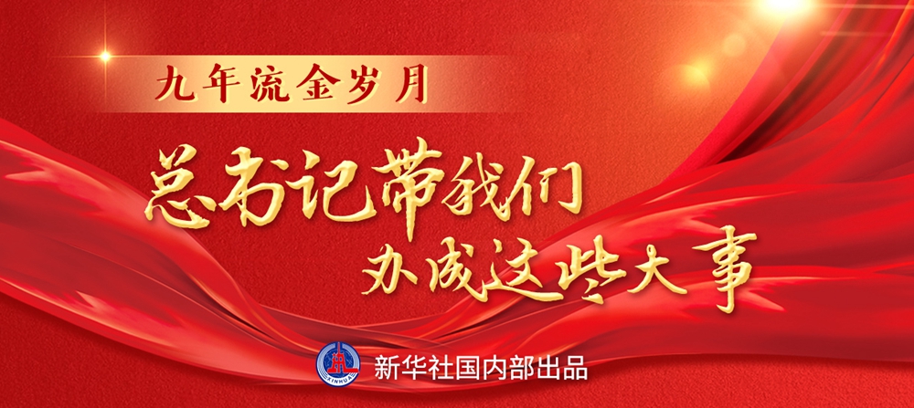 九年流金歲月，總書記帶我們辦成這些大事丨鍛造領(lǐng)航復(fù)興領(lǐng)導(dǎo)力