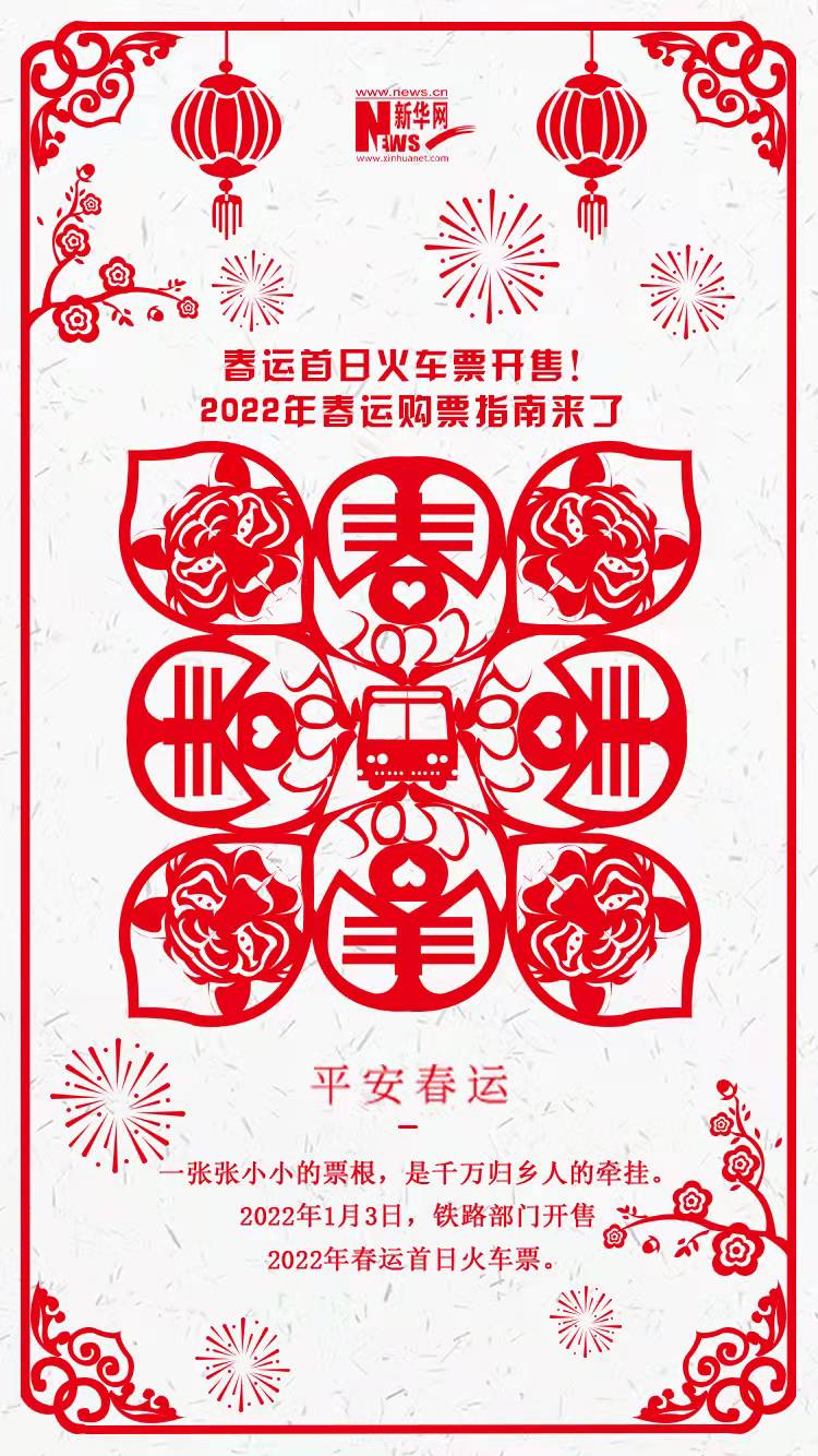 2022年春運(yùn)首日火車票開售！購(gòu)票指南來了