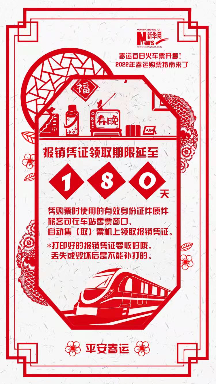 2022年春運(yùn)首日火車票開售！購(gòu)票指南來了