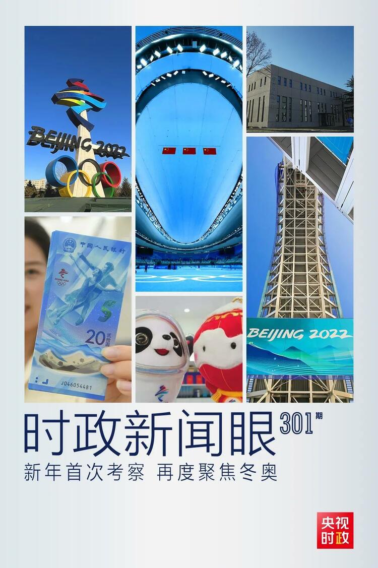 時政新聞眼丨2022年首次考察看冬奧籌辦備賽，習近平重點關注哪些大事？