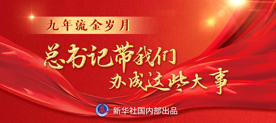 九年流金歲月，總書記帶我們辦成這些大事丨再造“中國之治”新優(yōu)勢