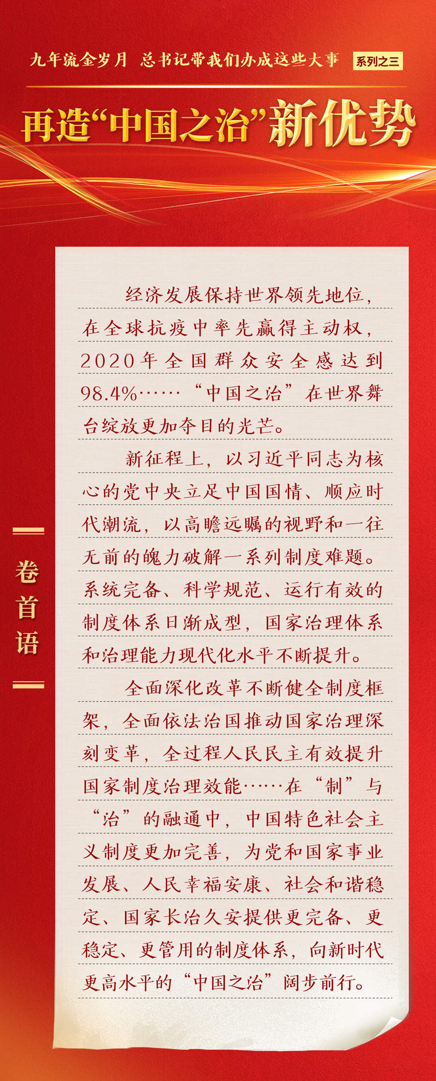 九年流金歲月，總書記帶我們辦成這些大事丨再造“中國之治”新優(yōu)勢