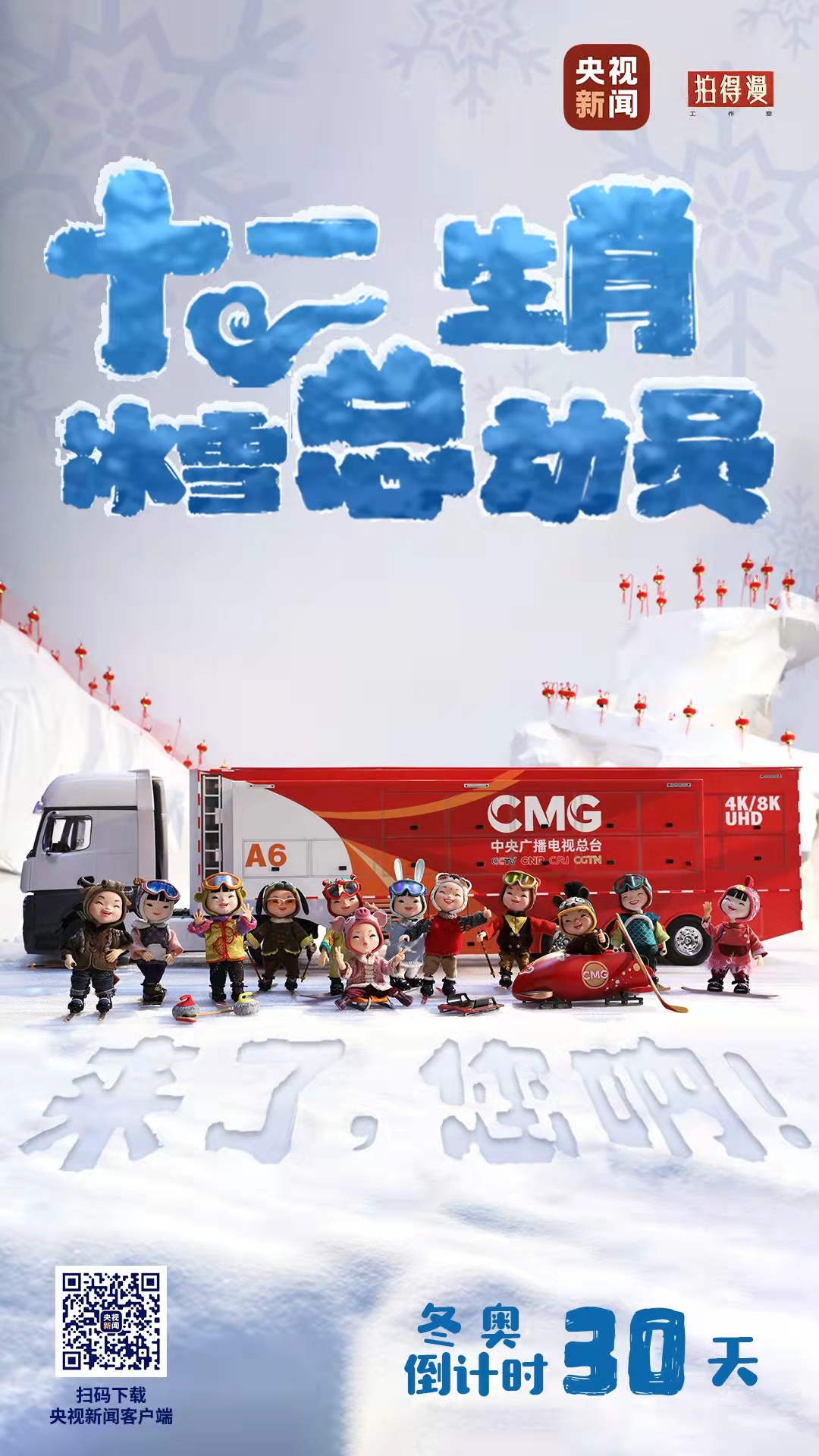冬奧倒計時30天丨來了，您吶！總臺十二生肖福娃萌團冰雪“新公演”