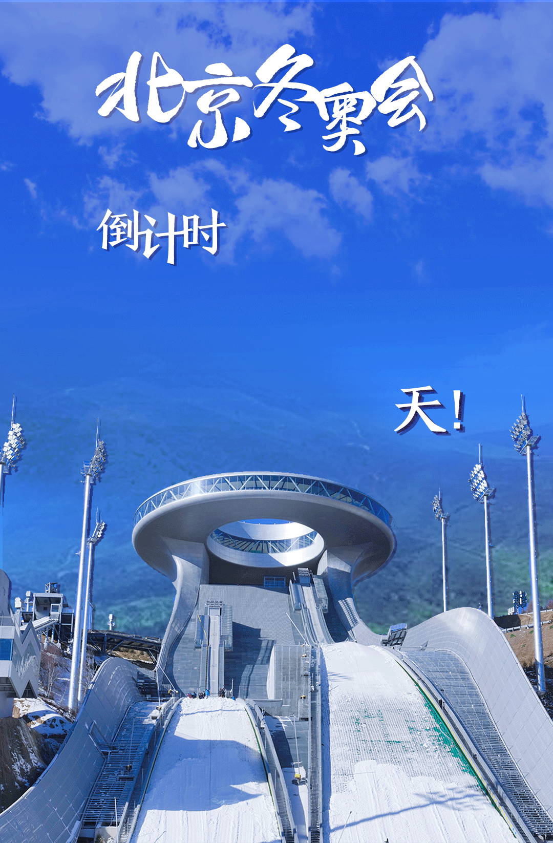 衛(wèi)星見(jiàn)證，這里如何變身“冬奧小城”