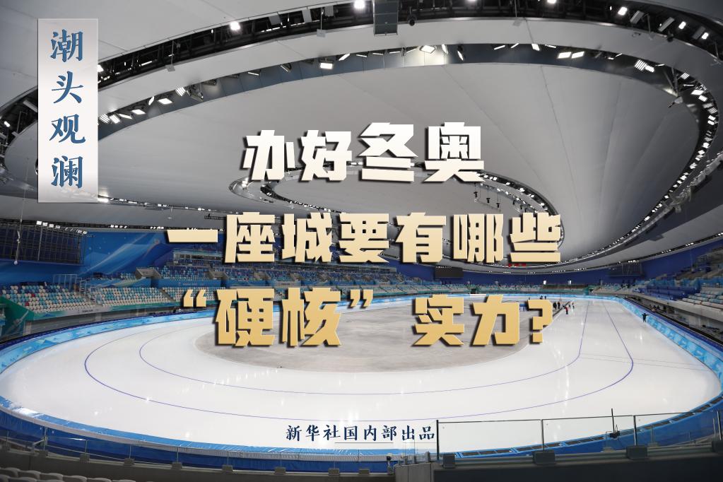 潮頭觀瀾丨辦好冬奧，一座城要有哪些“硬核”實力？