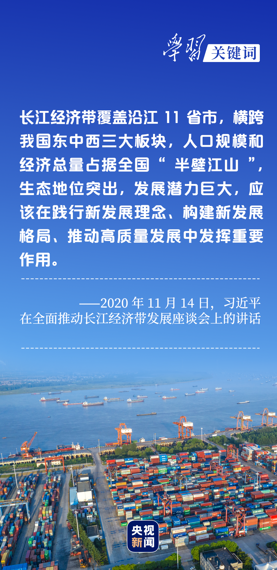 學(xué)習(xí)關(guān)鍵詞丨聽(tīng)，長(zhǎng)江經(jīng)濟(jì)帶高質(zhì)量發(fā)展“協(xié)奏曲”