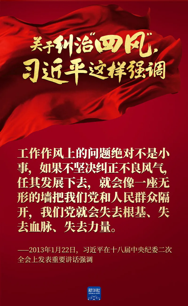 關(guān)于糾治“四風(fēng)”，習(xí)近平這樣強(qiáng)調(diào)