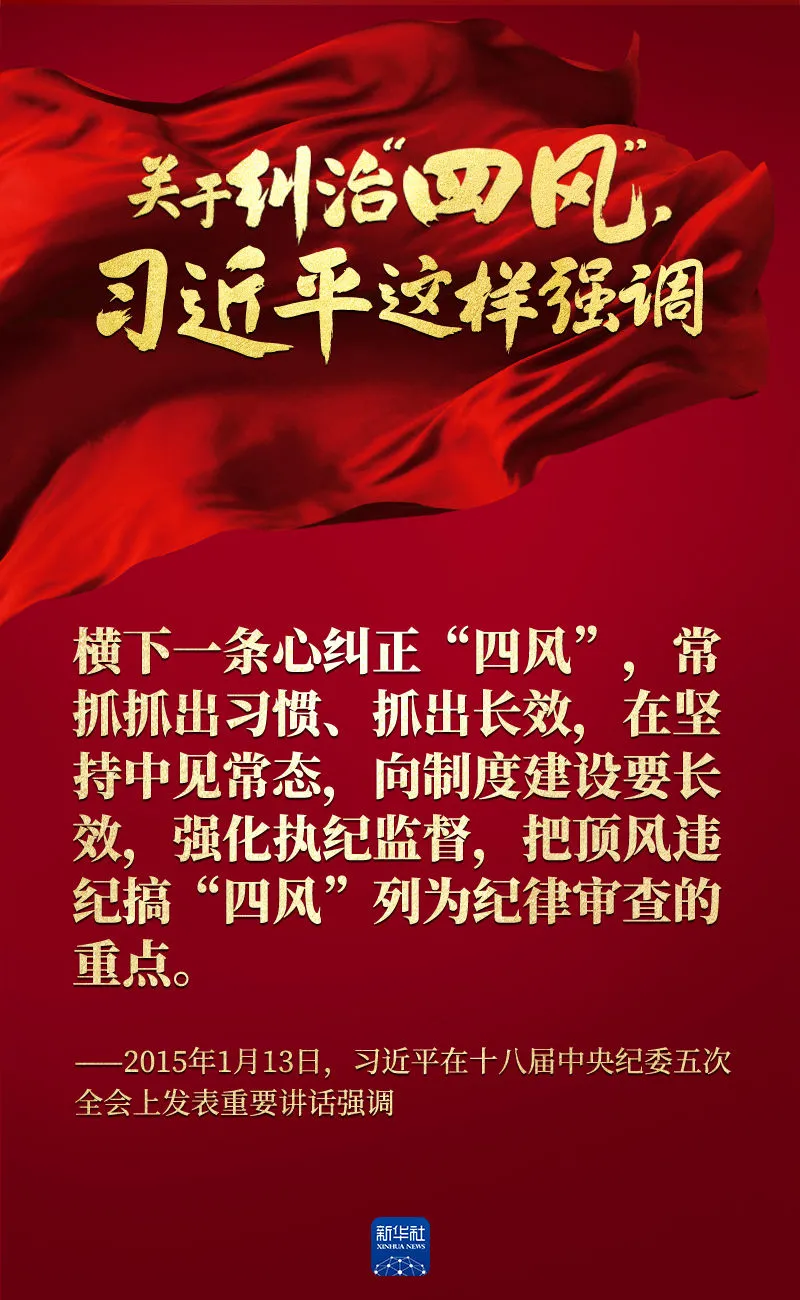 關(guān)于糾治“四風(fēng)”，習(xí)近平這樣強(qiáng)調(diào)