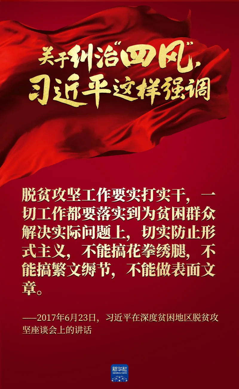 關(guān)于糾治“四風(fēng)”，習(xí)近平這樣強(qiáng)調(diào)