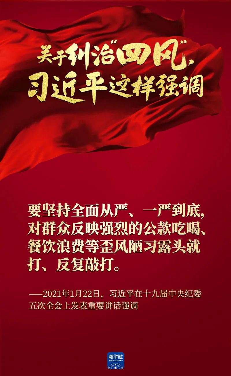 關(guān)于糾治“四風(fēng)”，習(xí)近平這樣強(qiáng)調(diào)