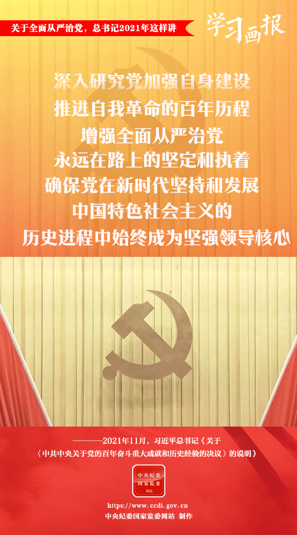 關(guān)于全面從嚴(yán)治黨，總書記2021年這樣講