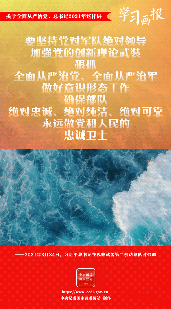 關(guān)于全面從嚴(yán)治黨，總書記2021年這樣講