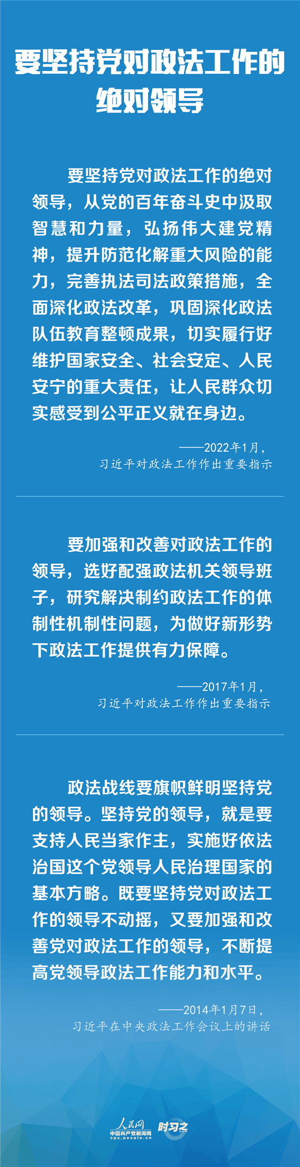 建設(shè)更高水平的平安中國(guó)、法治中國(guó) 習(xí)近平為政法工作定航向