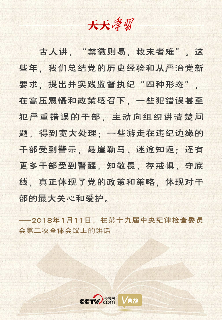 習(xí)近平“典”論從嚴(yán)治黨｜禁微則易，救末者難