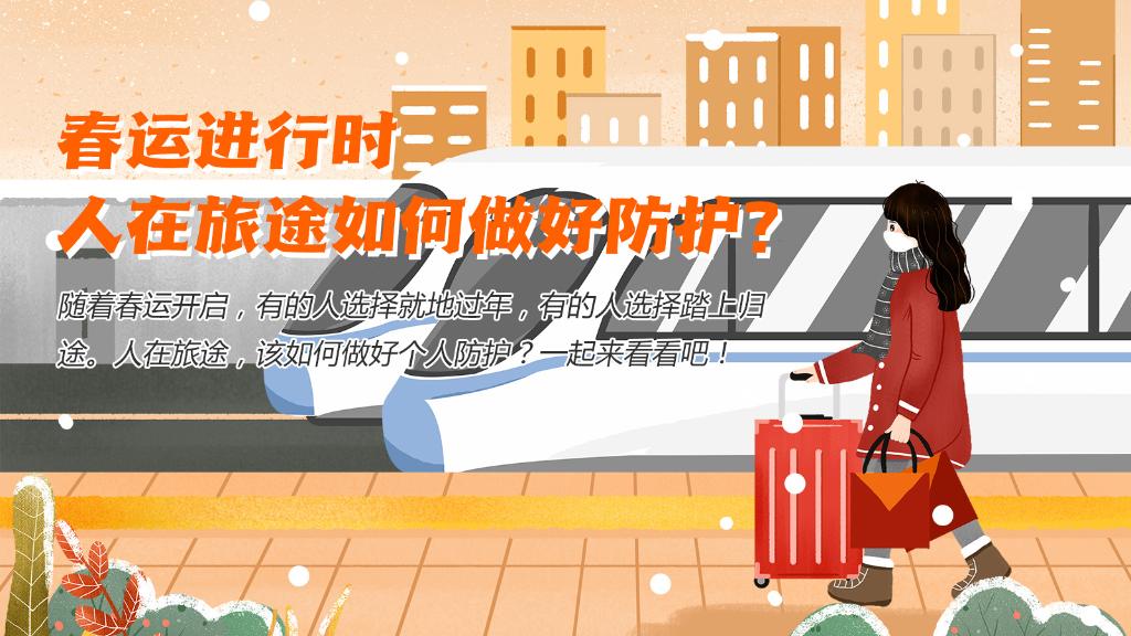 春運進行時，人在旅途如何做好防護？
