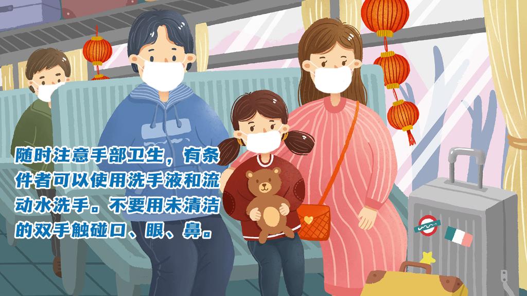 春運進行時，人在旅途如何做好防護？