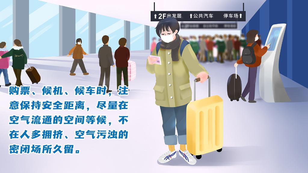 春運進行時，人在旅途如何做好防護？