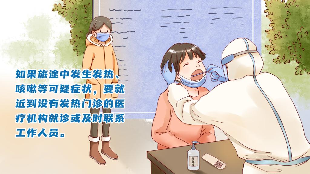 春運進行時，人在旅途如何做好防護？