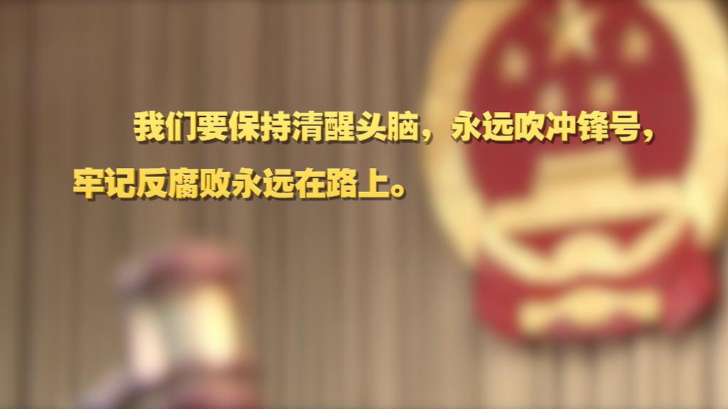 劃重點(diǎn)！十九屆中央紀(jì)委六次全會 習(xí)近平提出這些要求