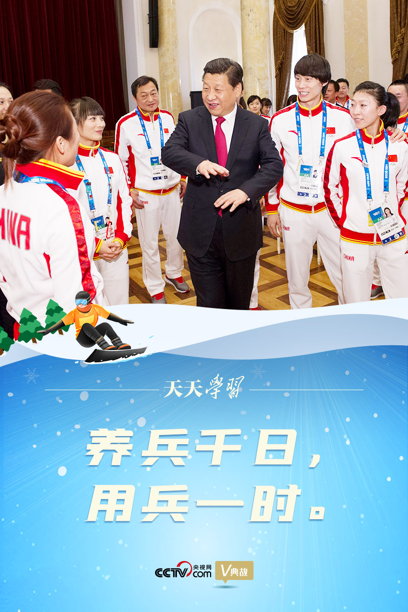 相約冰雪，一起來｜習近平“典”燃冬奧：養(yǎng)兵千日，用兵一時