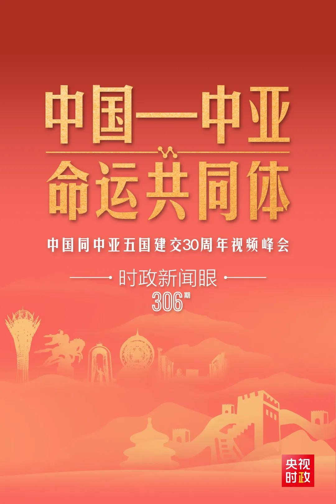 時(shí)政新聞眼丨習(xí)近平主持這場(chǎng)建交30周年視頻峰會(huì)，釋放哪些重要信號(hào)？