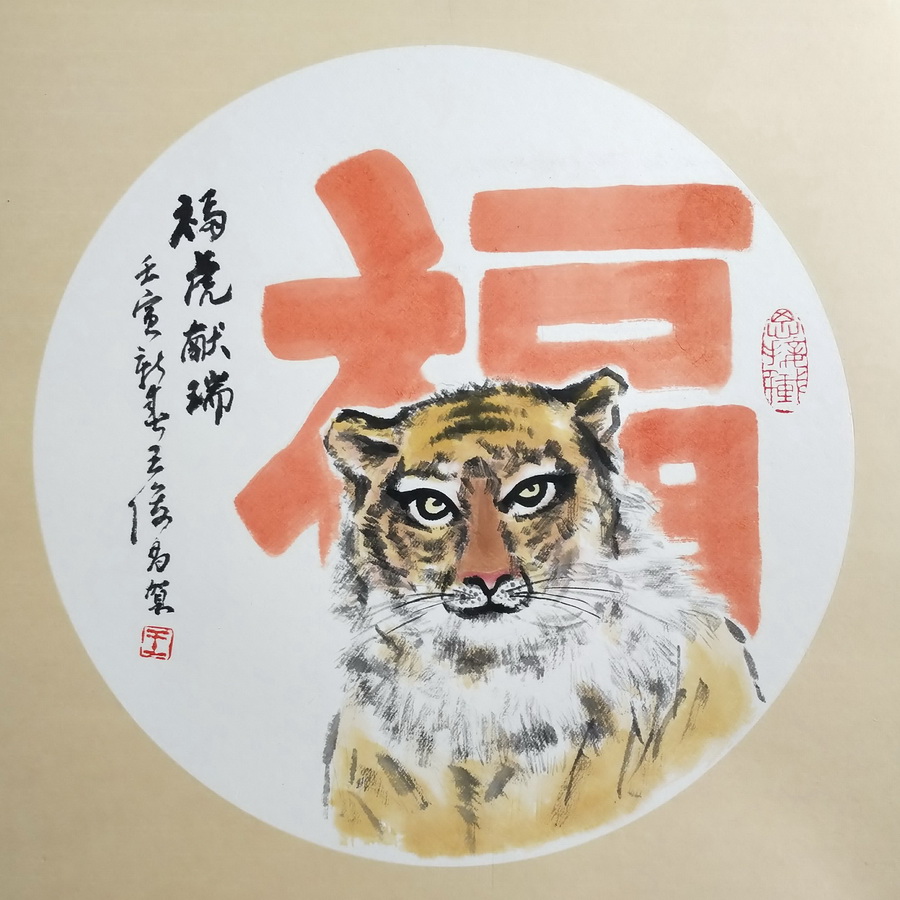 王俊昌畫作《福虎獻瑞》賀新春