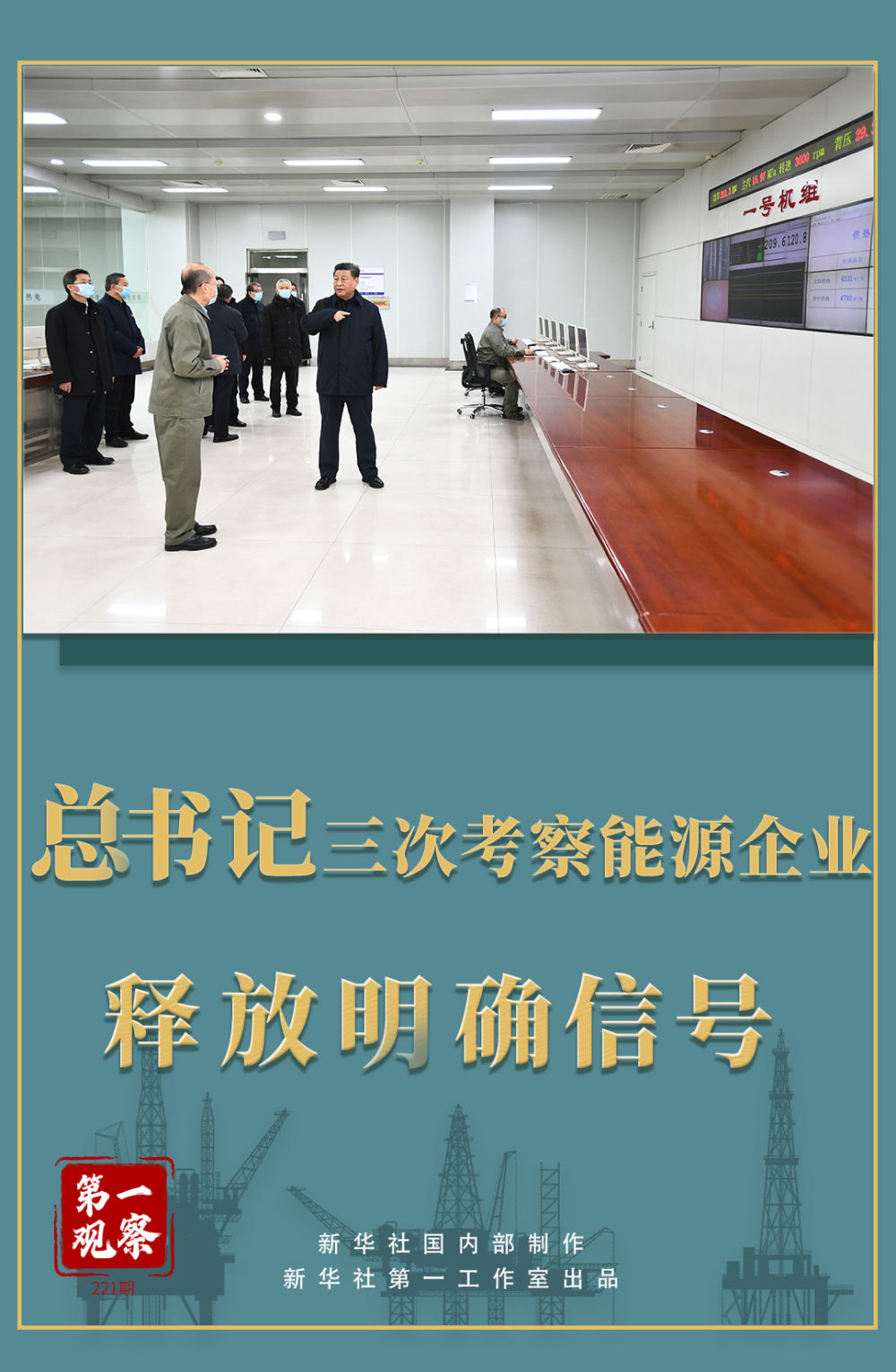 第一觀(guān)察 | 總書(shū)記三次考察能源企業(yè)釋放明確信號(hào)