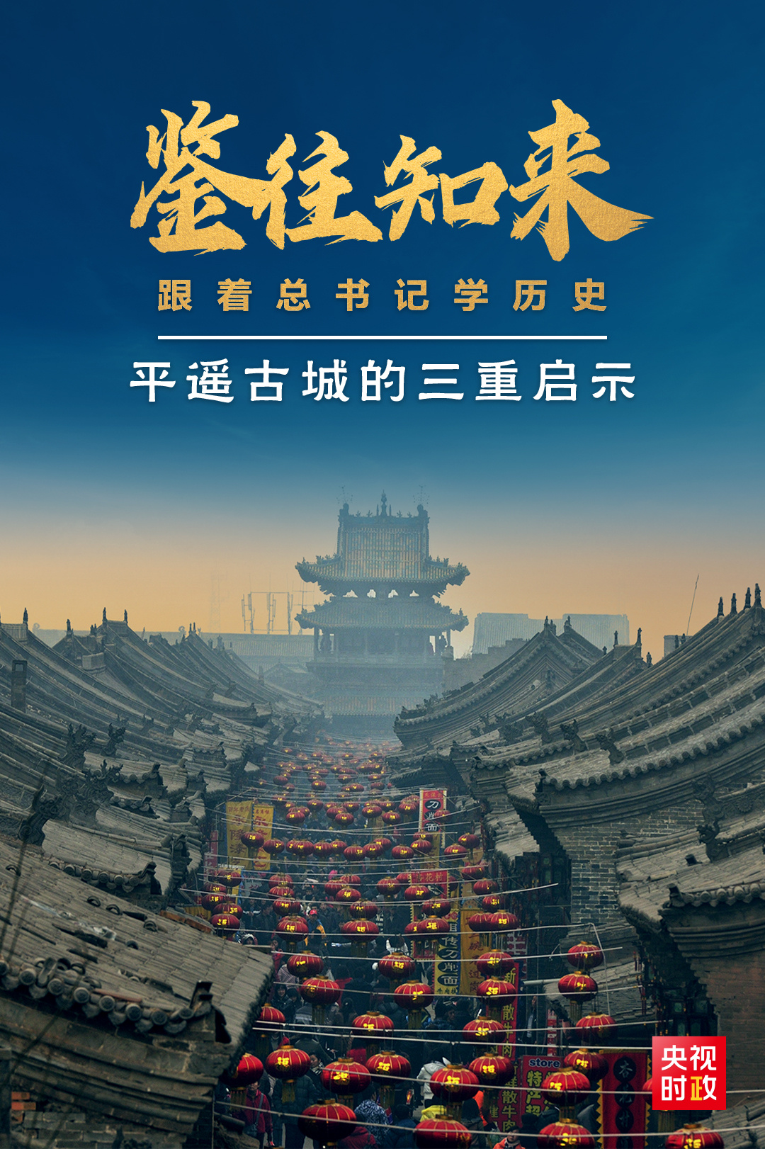 鑒往知來(lái)，跟著總書(shū)記學(xué)歷史丨走進(jìn)平遙，感受千年古城的深深啟示