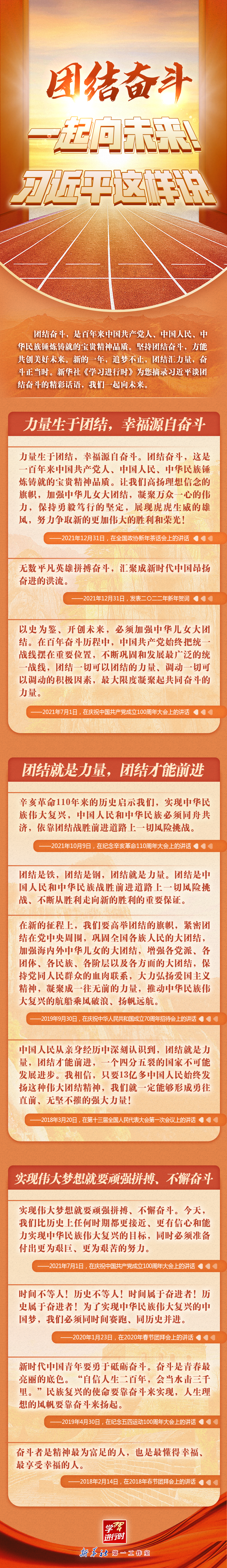 學(xué)習(xí)進(jìn)行時(shí)丨團(tuán)結(jié)奮斗，一起向未來(lái)！習(xí)近平這樣說(shuō)