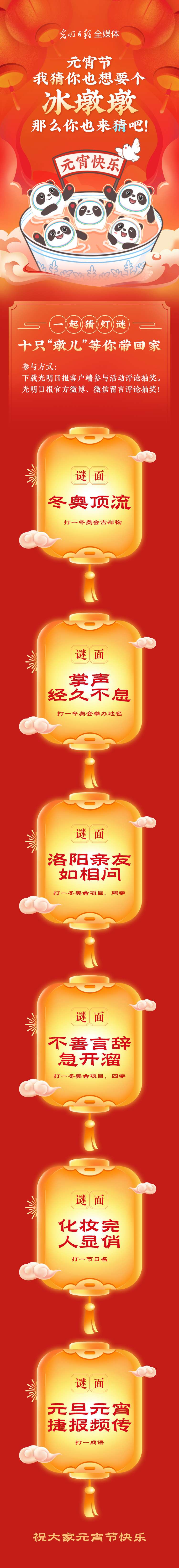 聽(tīng)說(shuō)大家都想要個(gè)“墩兒”？元宵節(jié)猜燈謎，十只冰墩墩等你來(lái)拿！