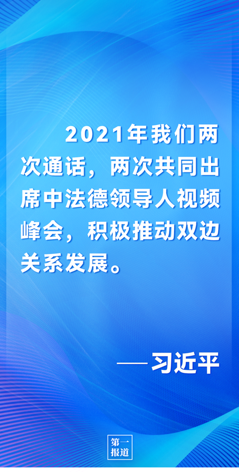 第一報道 | 中法元首通話，達成重要共識引高度關(guān)注