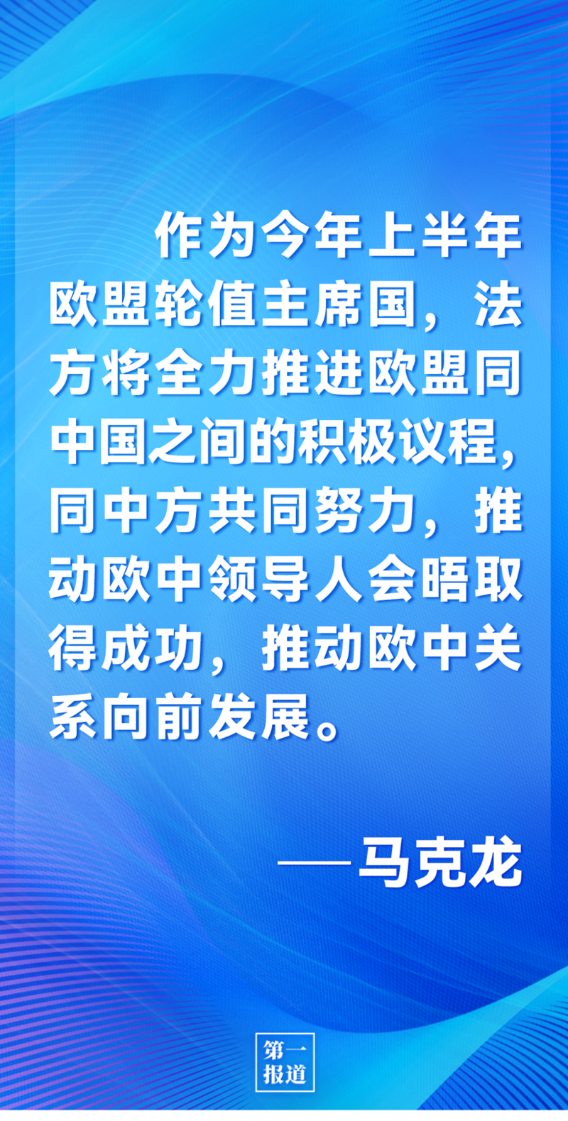 第一報道 | 中法元首通話，達成重要共識引高度關(guān)注
