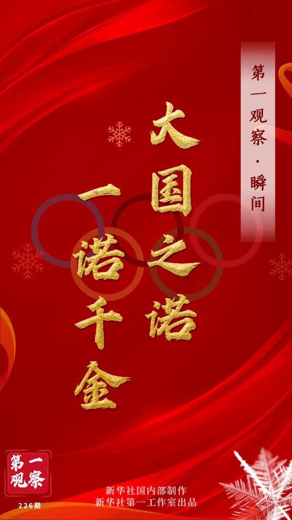 第一觀察·瞬間 | 大國之諾，一諾千金