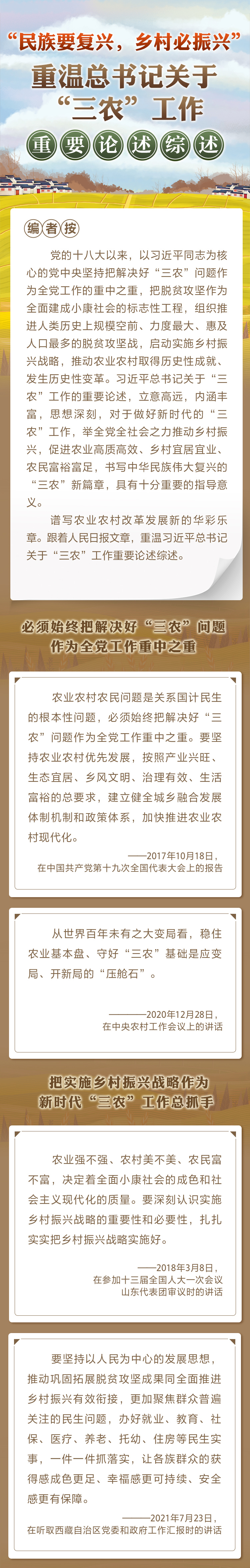 “民族要復興，鄉(xiāng)村必振興” 重溫總書記關(guān)于“三農(nóng)”工作重要論述綜述