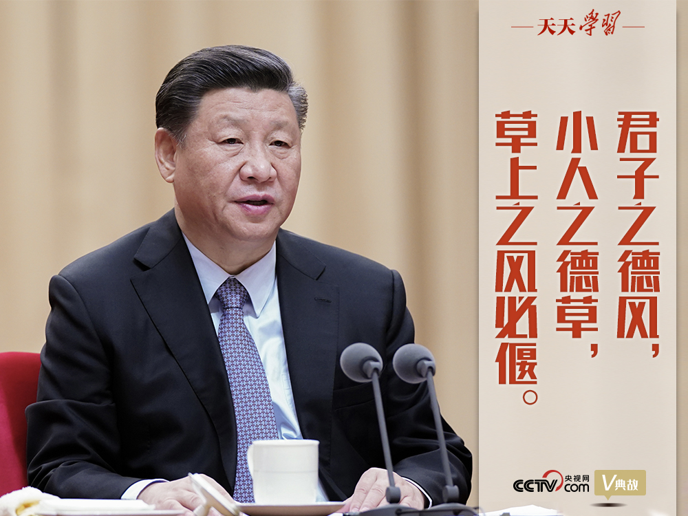 “典”亮新時(shí)代｜君子之德風(fēng)，小人之德草，草上之風(fēng)必偃