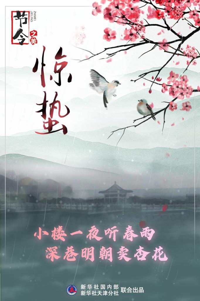 古詩里品“驚蟄”，感受春日之美