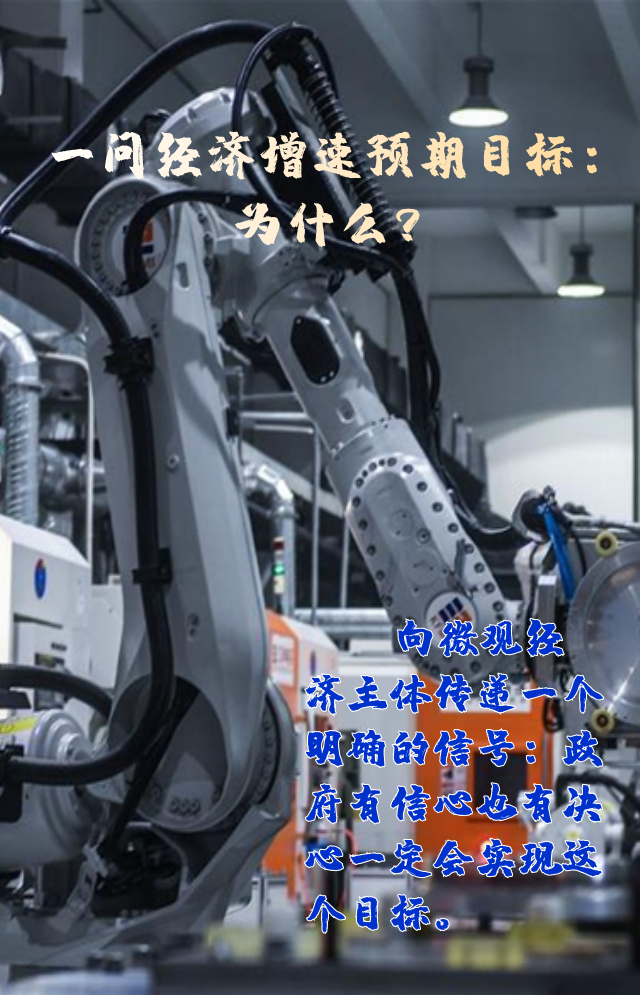 【專家學(xué)者看兩會】三問預(yù)期目標5.5%：積極、合理、加把勁