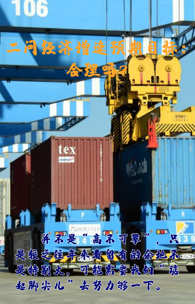 【專家學(xué)者看兩會】三問預(yù)期目標5.5%：積極、合理、加把勁