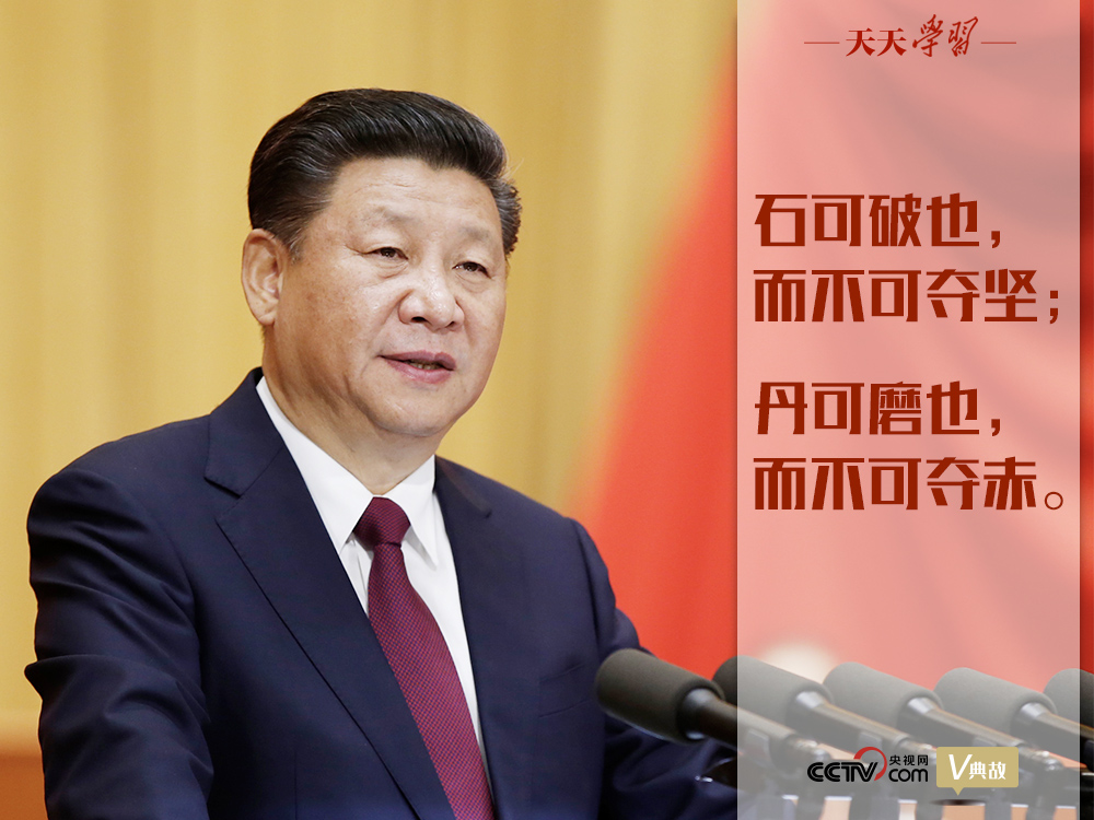 “典”亮新時(shí)代｜石可破也，而不可奪堅(jiān)；丹可磨也，而不可奪赤