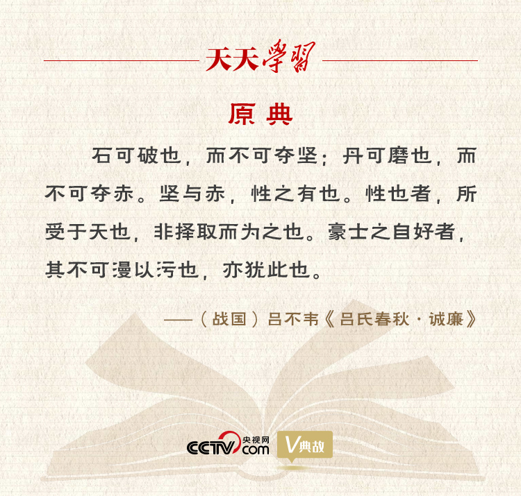 “典”亮新時(shí)代｜石可破也，而不可奪堅(jiān)；丹可磨也，而不可奪赤