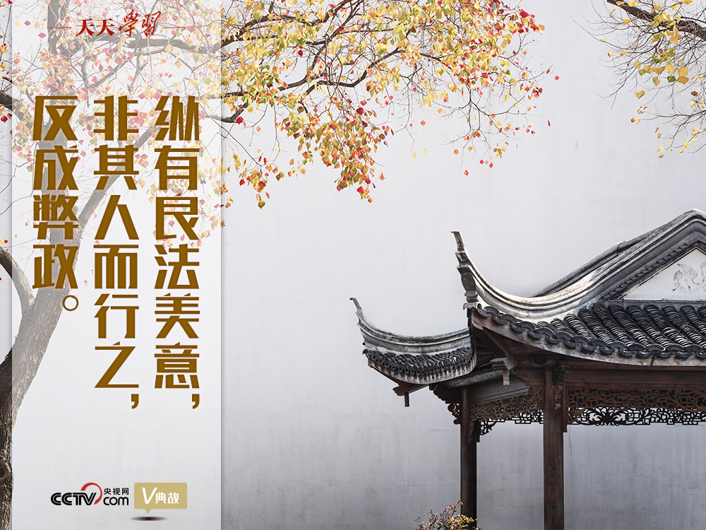 “典”亮新時代｜縱有良法美意，非其人而行之，反成弊政