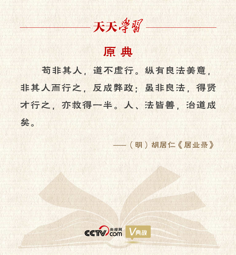 “典”亮新時代｜縱有良法美意，非其人而行之，反成弊政