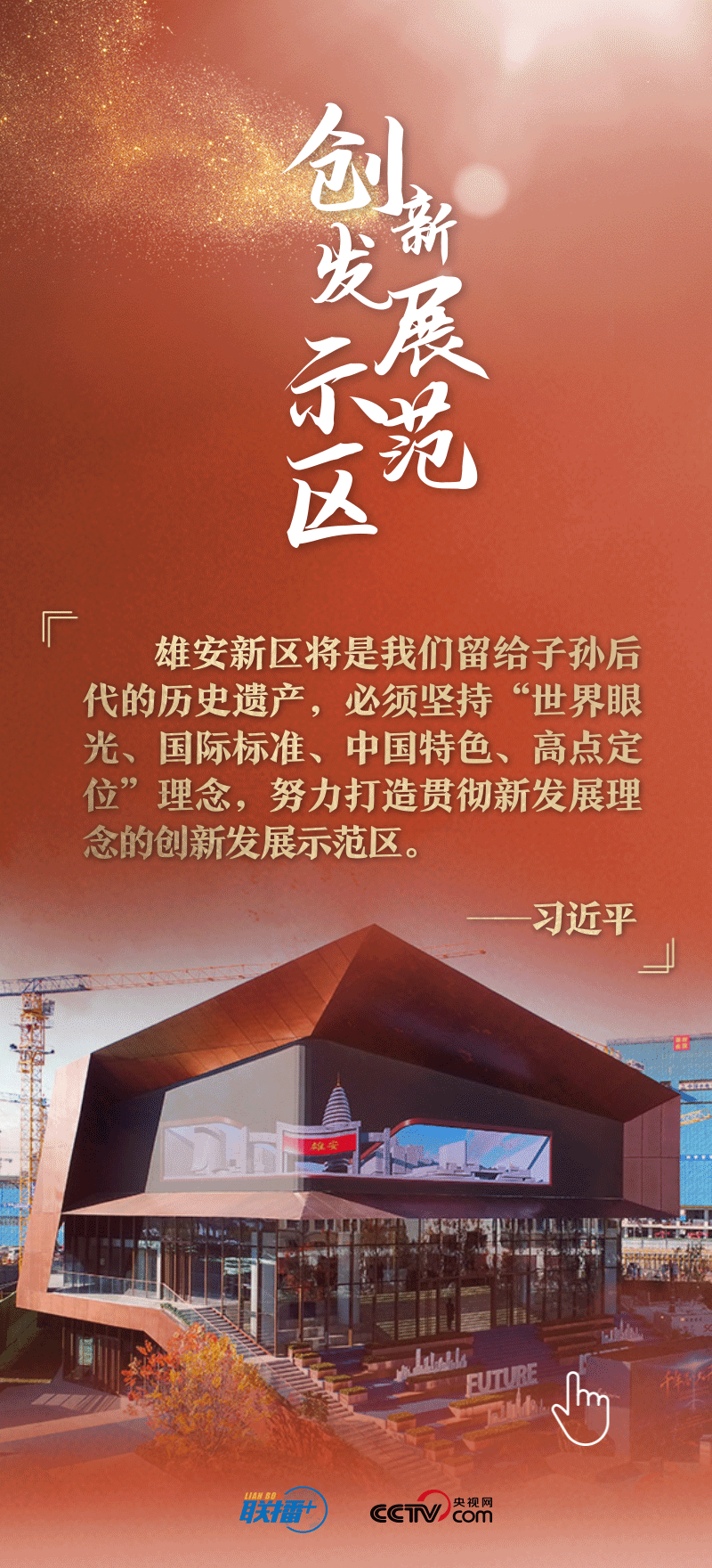 看！總書記擘畫的未來之城正“拔節(jié)生長”