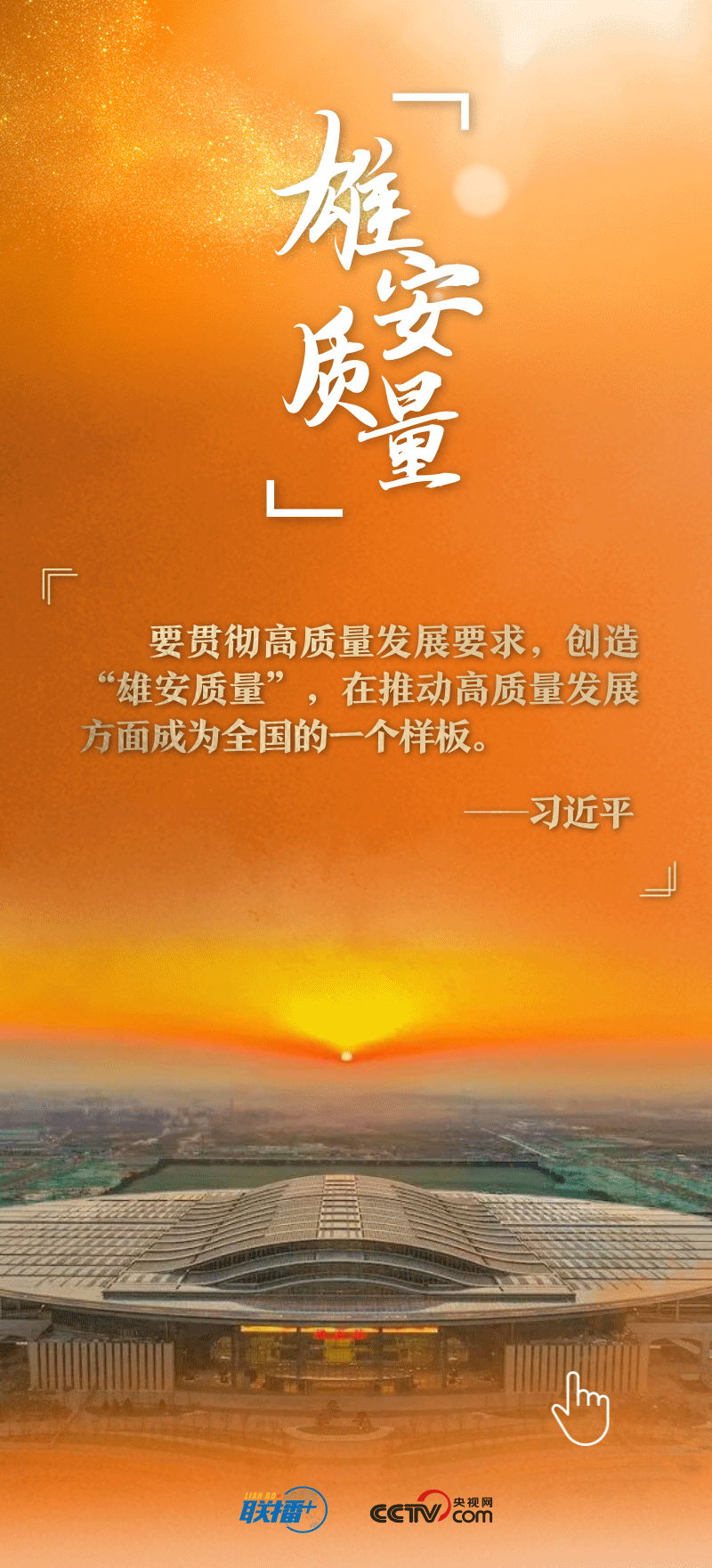 看！總書記擘畫的未來之城正“拔節(jié)生長”