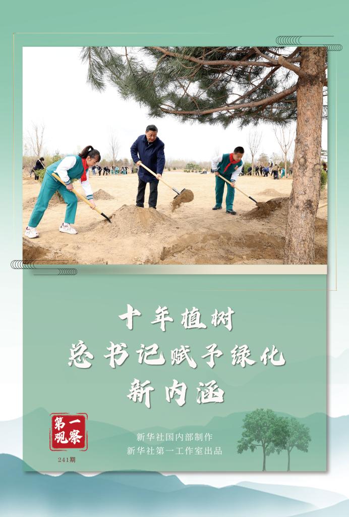 第一觀察丨十年植樹(shù)，總書(shū)記賦予綠化新內(nèi)涵