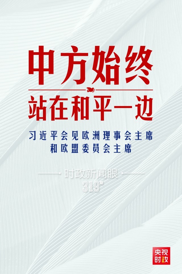 時(shí)政新聞眼丨習(xí)近平視頻會(huì)見歐盟領(lǐng)導(dǎo)人，重點(diǎn)談到這四個(gè)關(guān)鍵詞