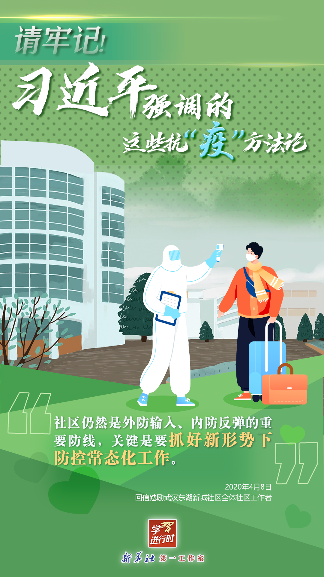 學習進行時丨請牢記！習近平強調(diào)的這些抗“疫”方法論