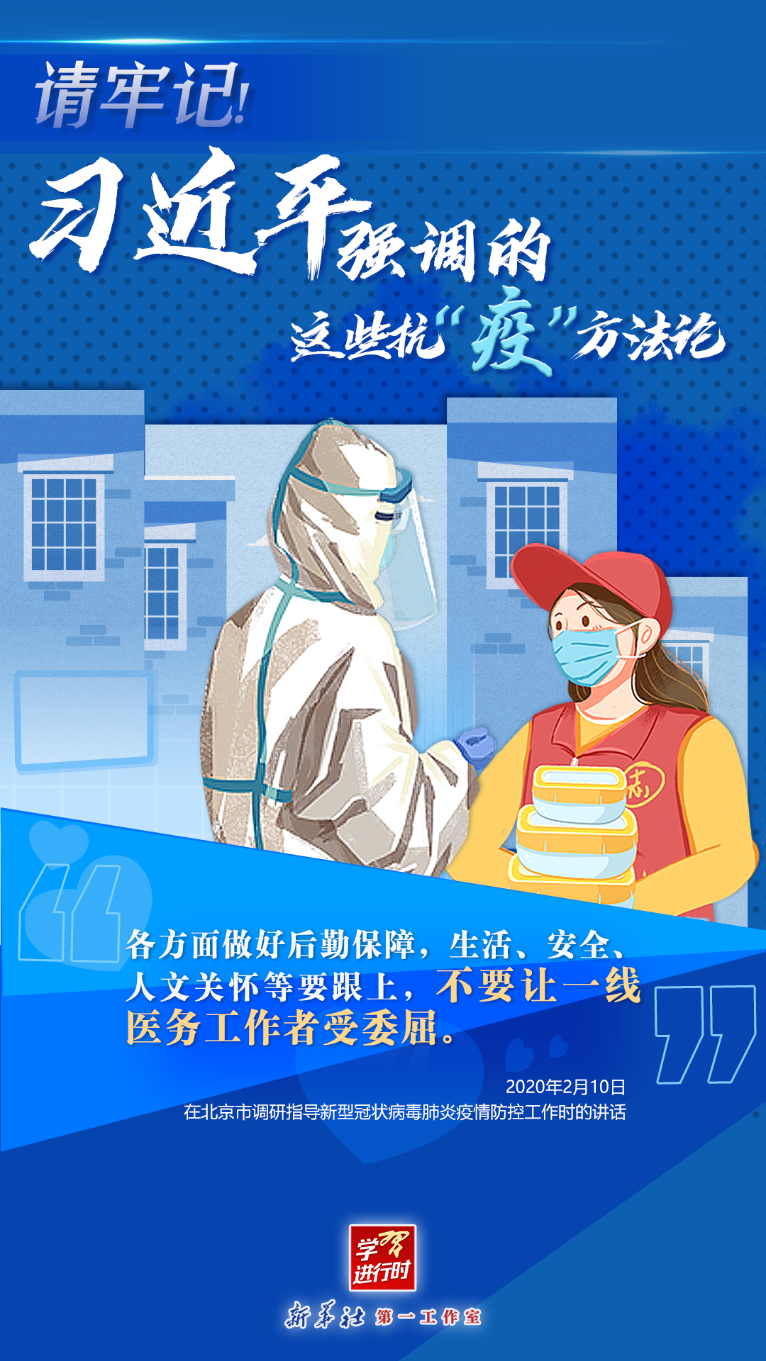 學習進行時丨請牢記！習近平強調(diào)的這些抗“疫”方法論