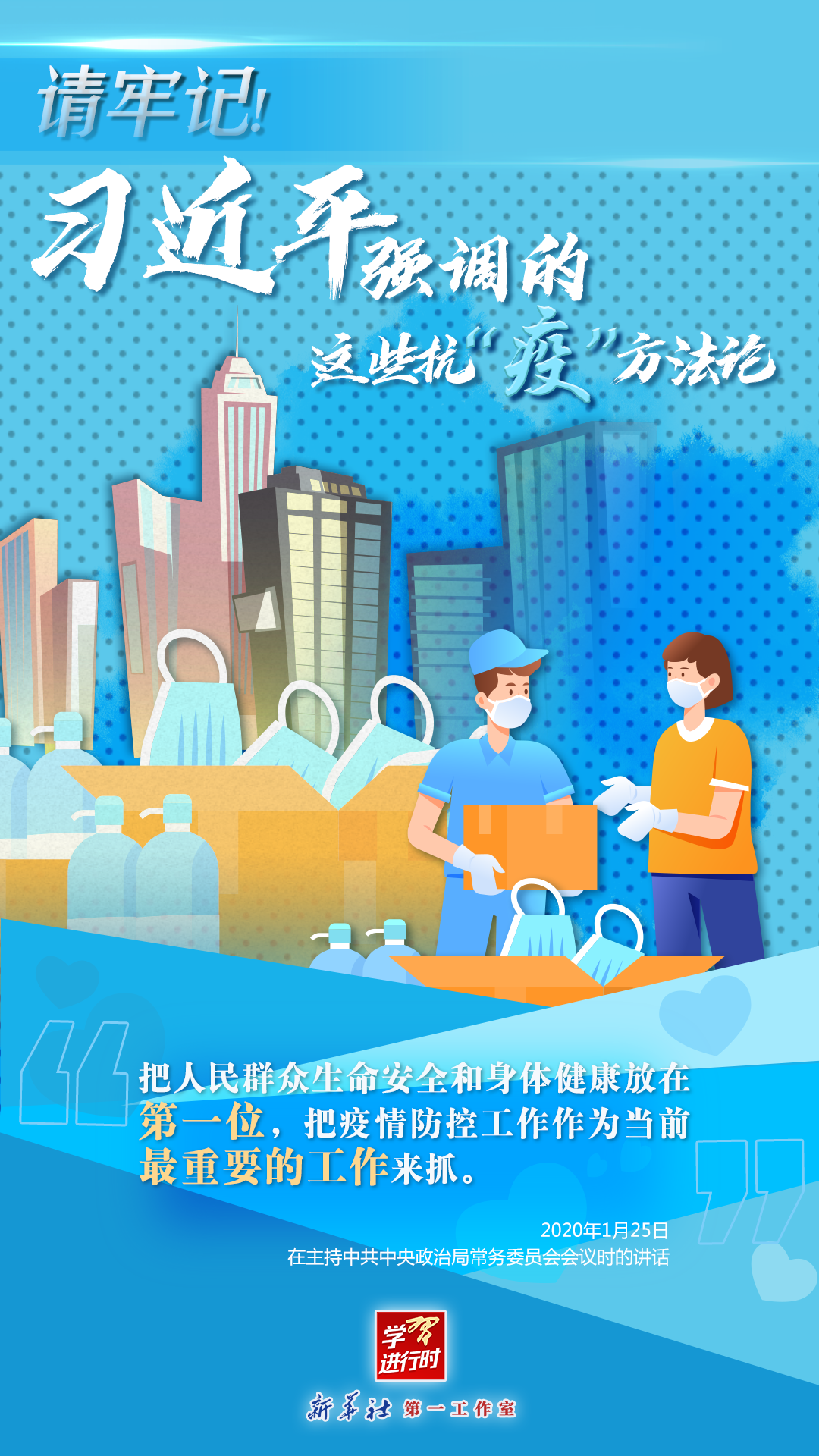 學習進行時丨請牢記！習近平強調(diào)的這些抗“疫”方法論