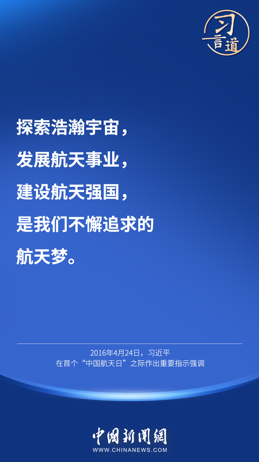 【英雄歸來(lái)】習(xí)言道｜“星空浩瀚無(wú)比，探索永無(wú)止境”